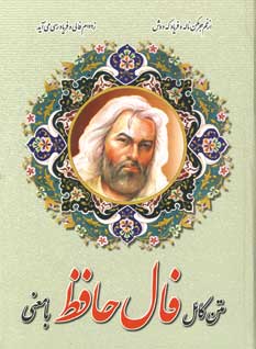 فال حافظ بامعني